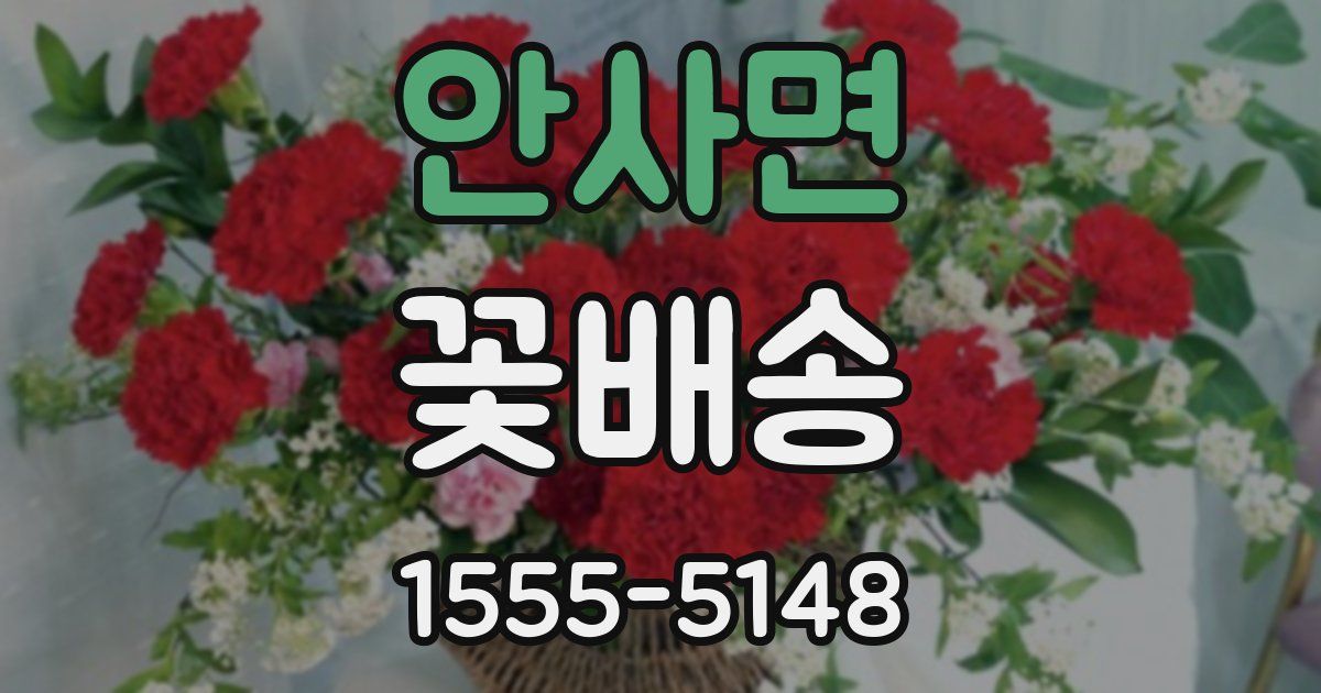 안사면 꽃배송