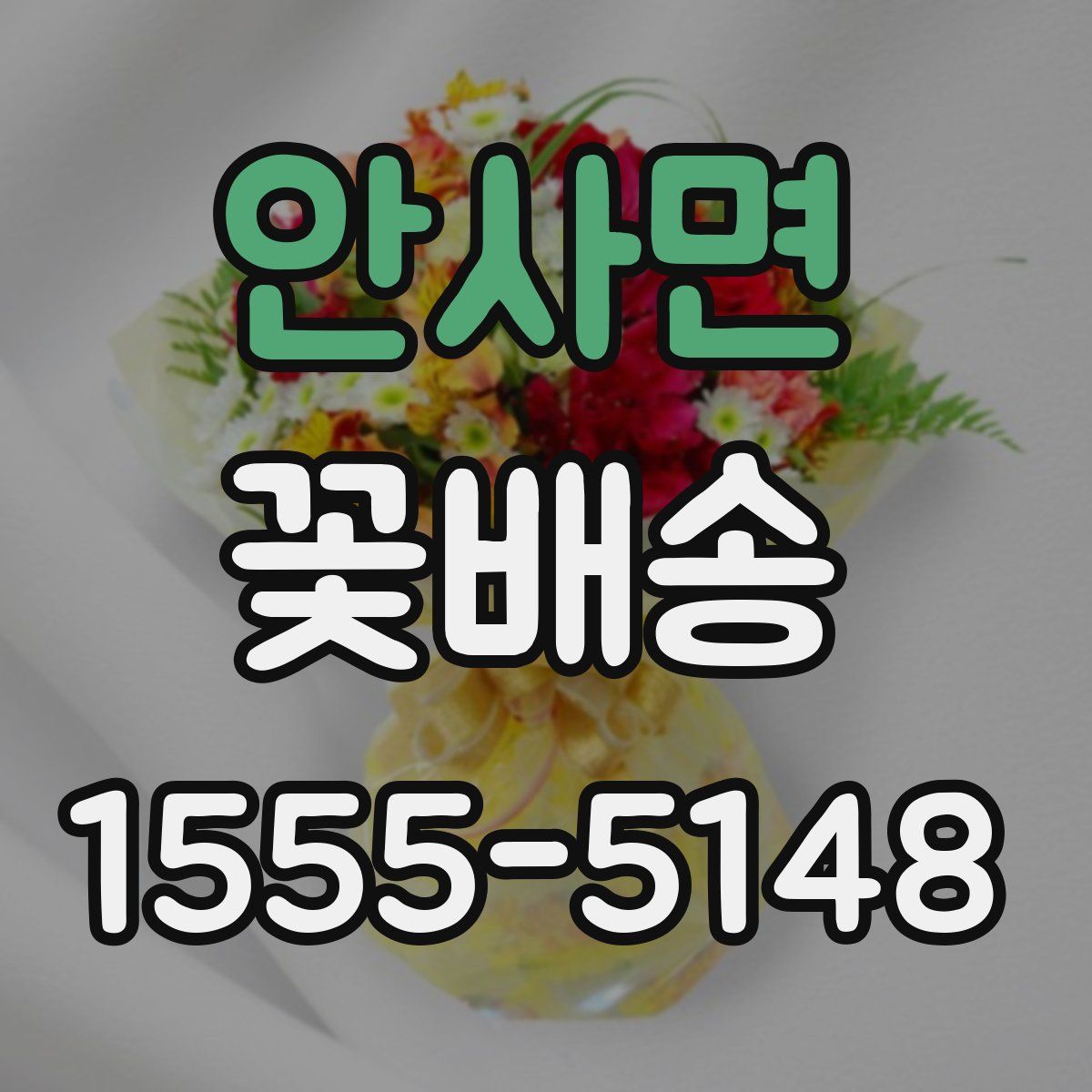 안사면 꽃배송