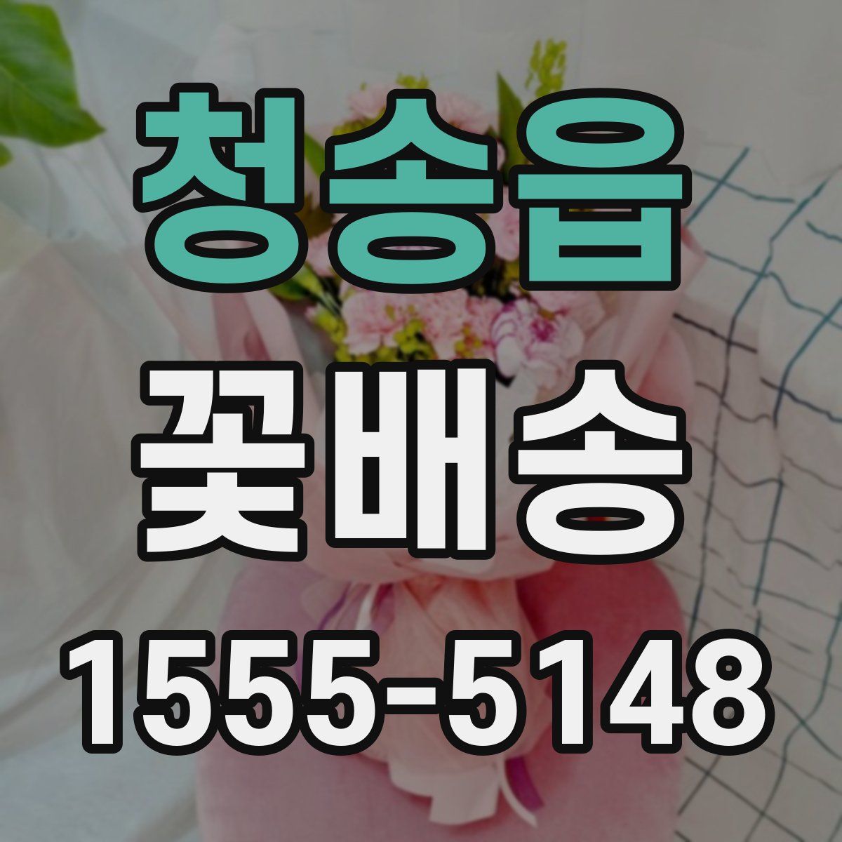 청송읍 꽃배송