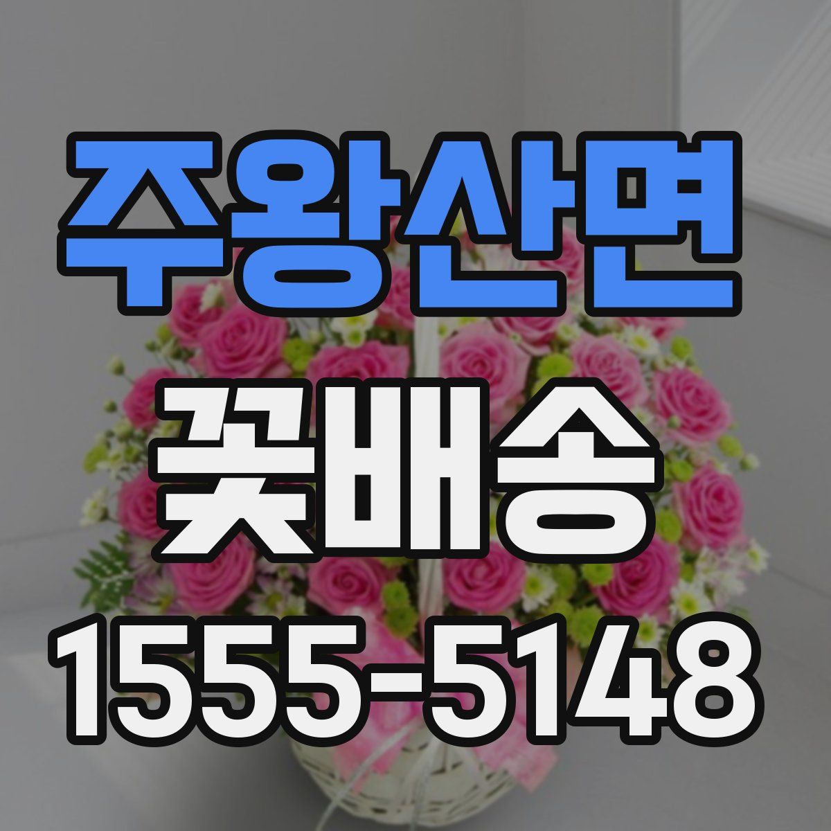 주왕산면 꽃배송