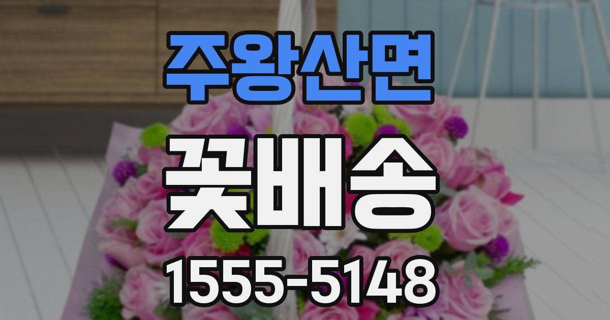 주왕산면 꽃배송
