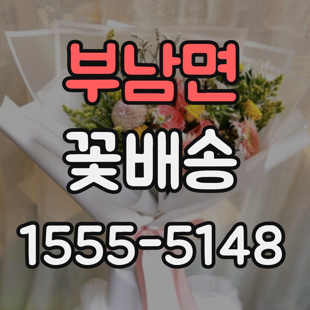 부남면 꽃배송