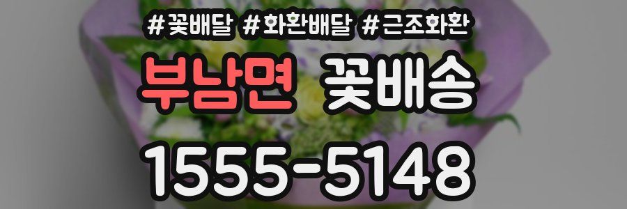 부남면 꽃배송