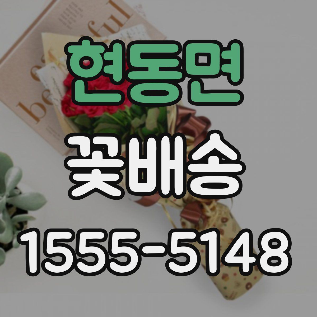 현동면 꽃배송