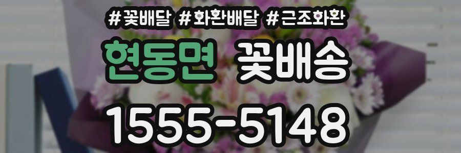 현동면 꽃배송