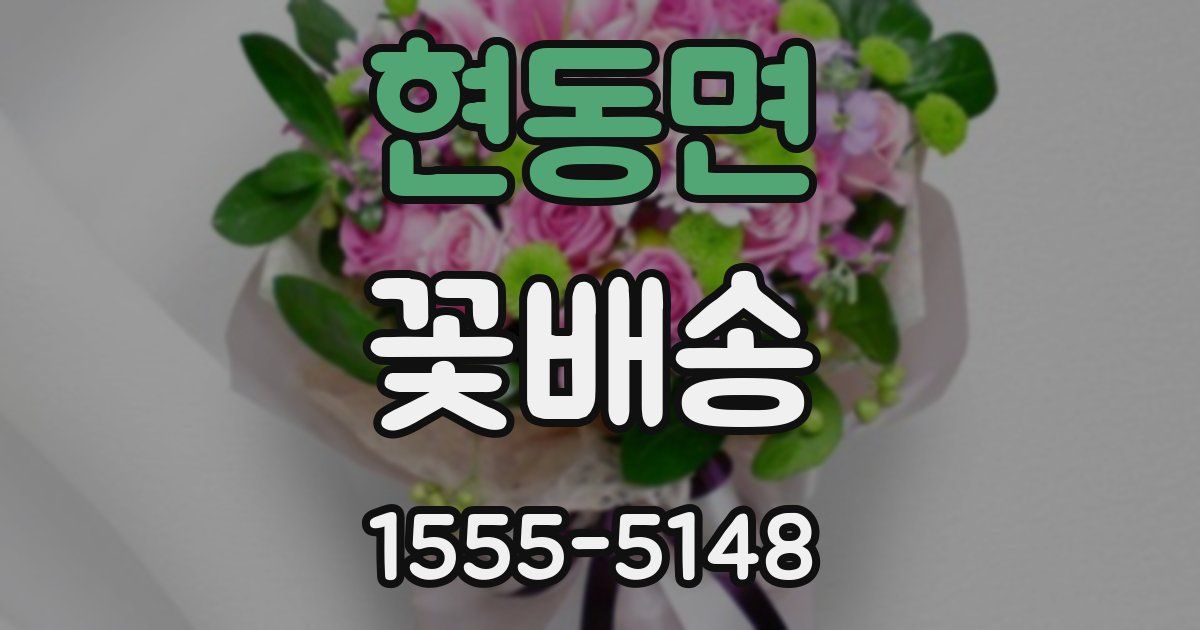 현동면 꽃배송