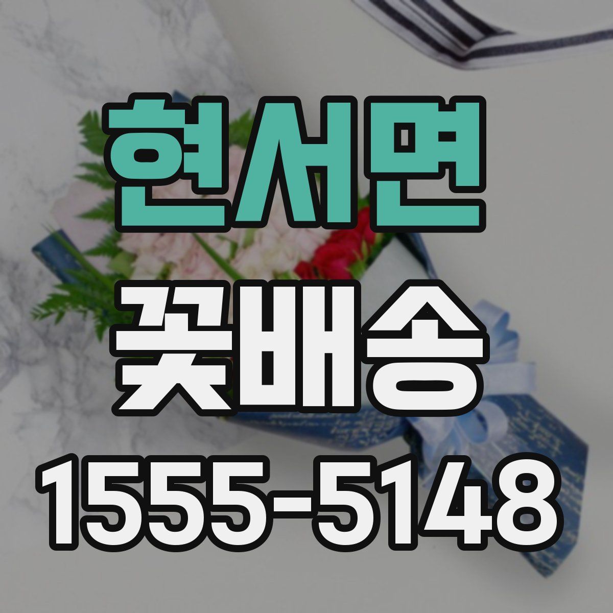현서면 꽃배송