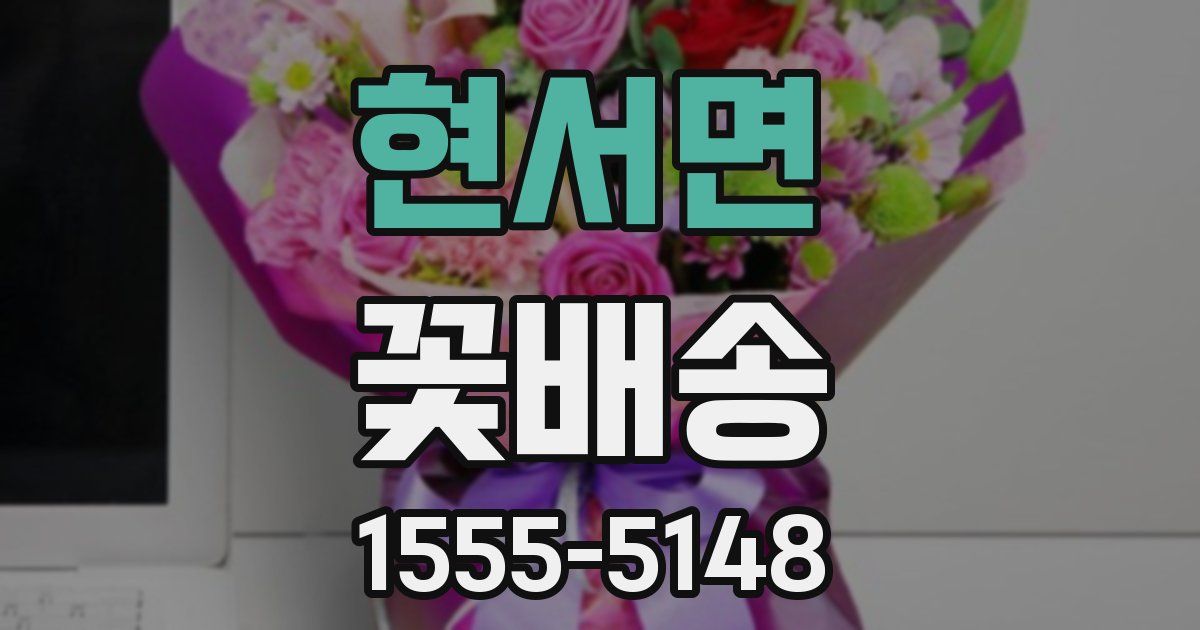 현서면 꽃배송
