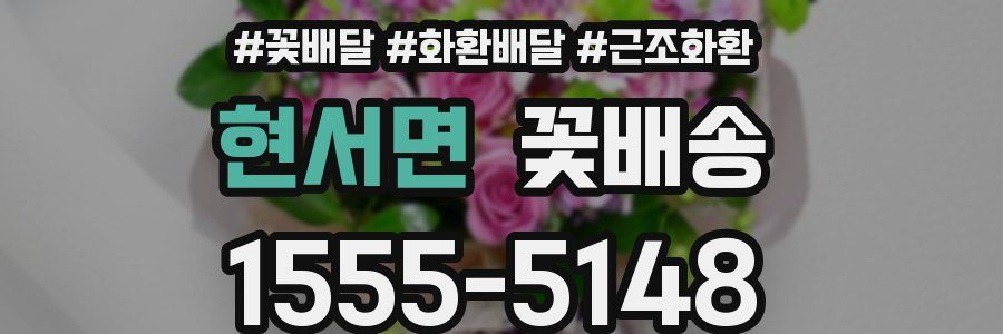 현서면 꽃배송