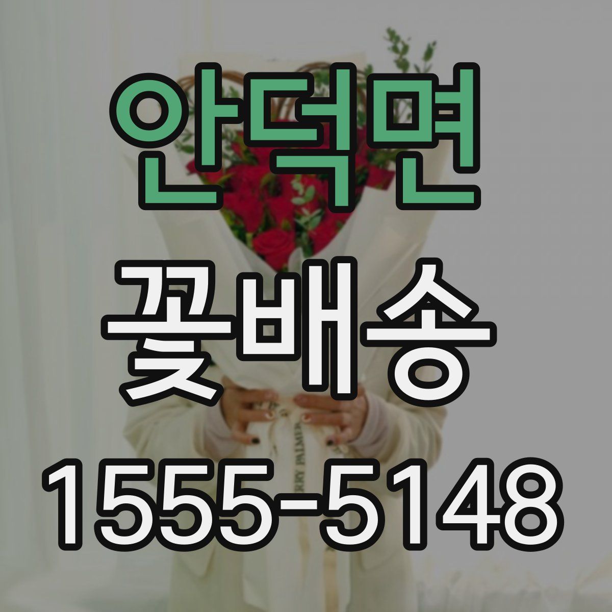 안덕면 꽃배송