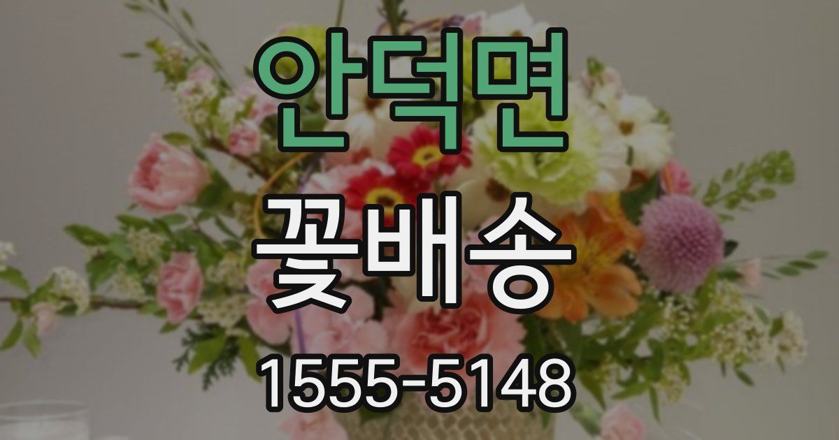 안덕면 꽃배송
