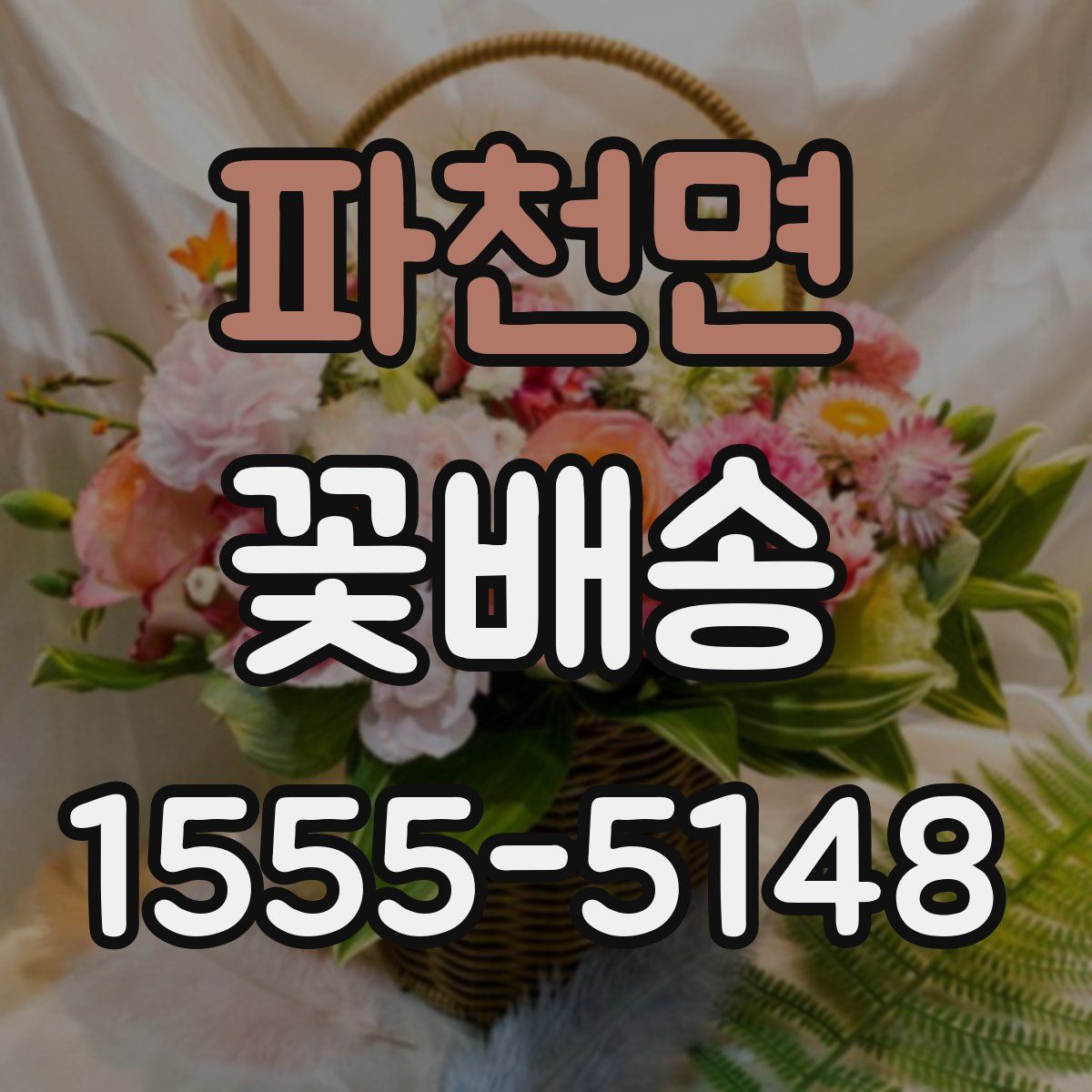 파천면 꽃배송