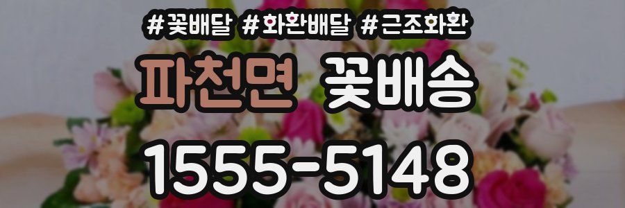 파천면 꽃배송