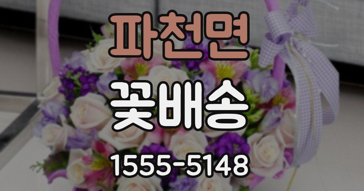 파천면 꽃배송