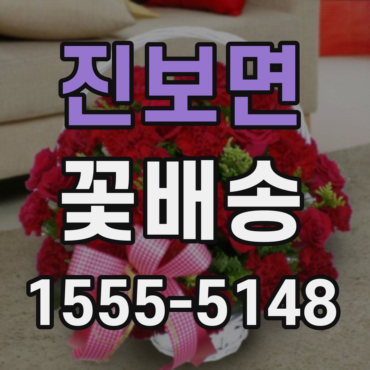 진보면 꽃배송