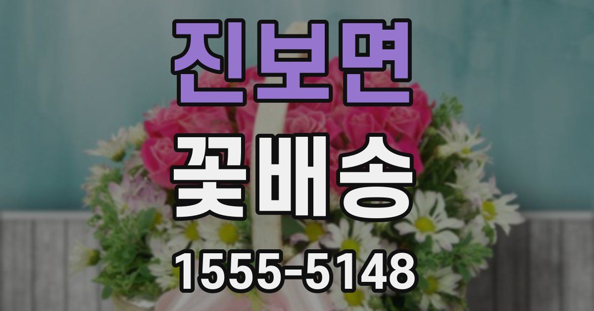 진보면 꽃배송