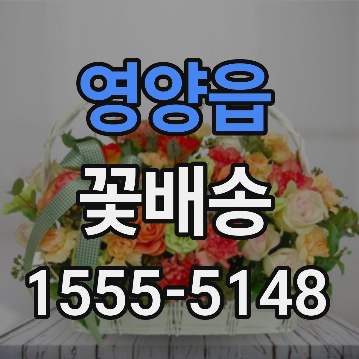 영양읍 꽃배송