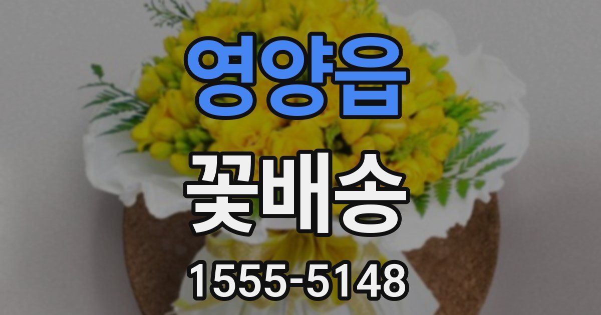영양읍 꽃배송