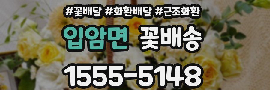 입암면 꽃배송