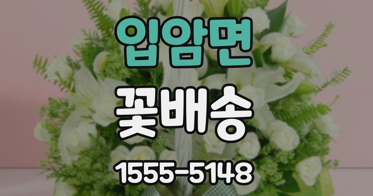 입암면 꽃배송