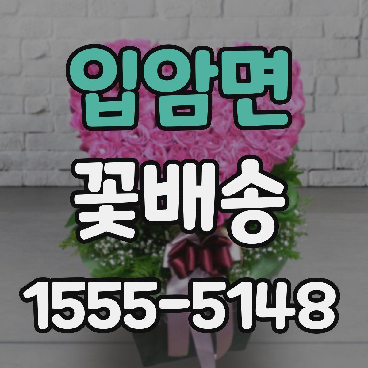 입암면 꽃배송