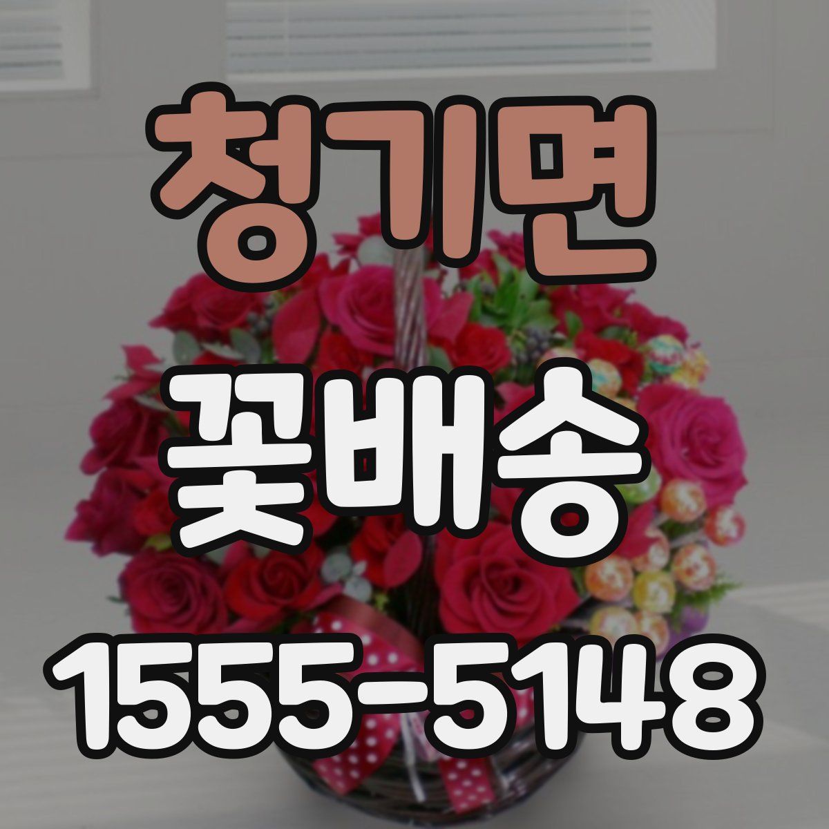 청기면 꽃배송