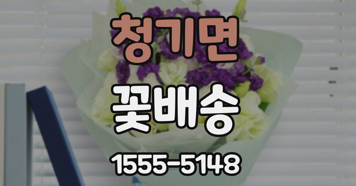 청기면 꽃배송