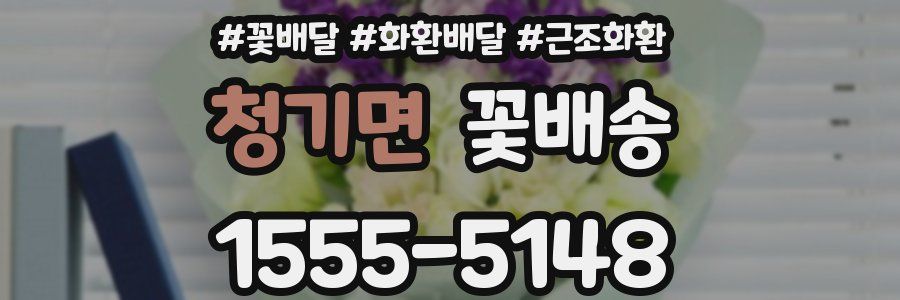 청기면 꽃배송