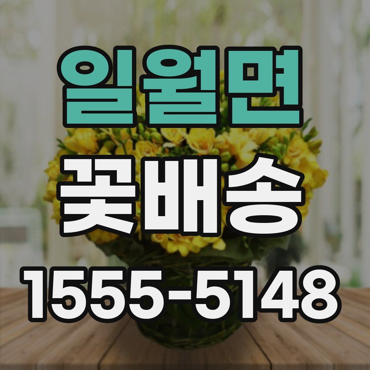 일월면 꽃배송