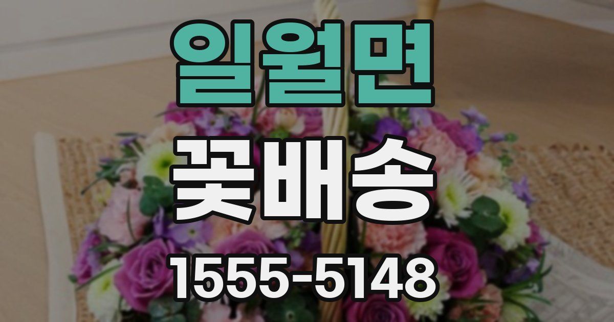 일월면 꽃배송