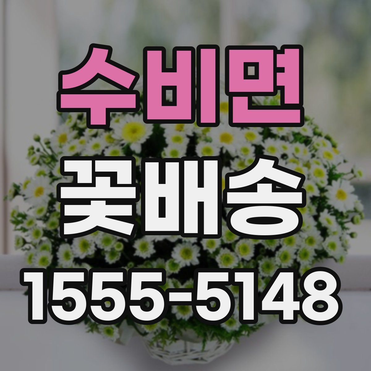 수비면 꽃배송