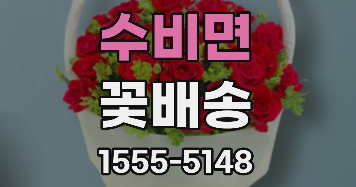 수비면 꽃배송