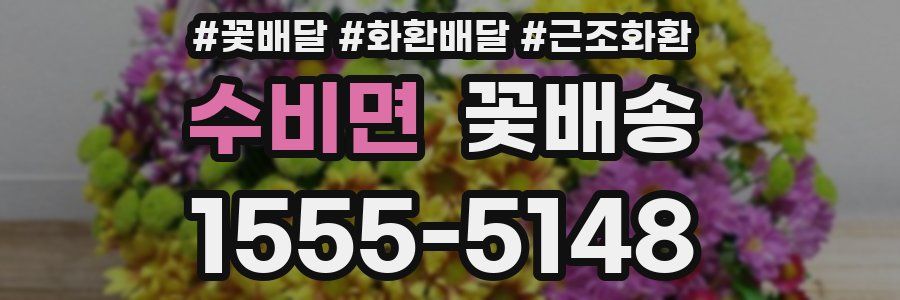 수비면 꽃배송