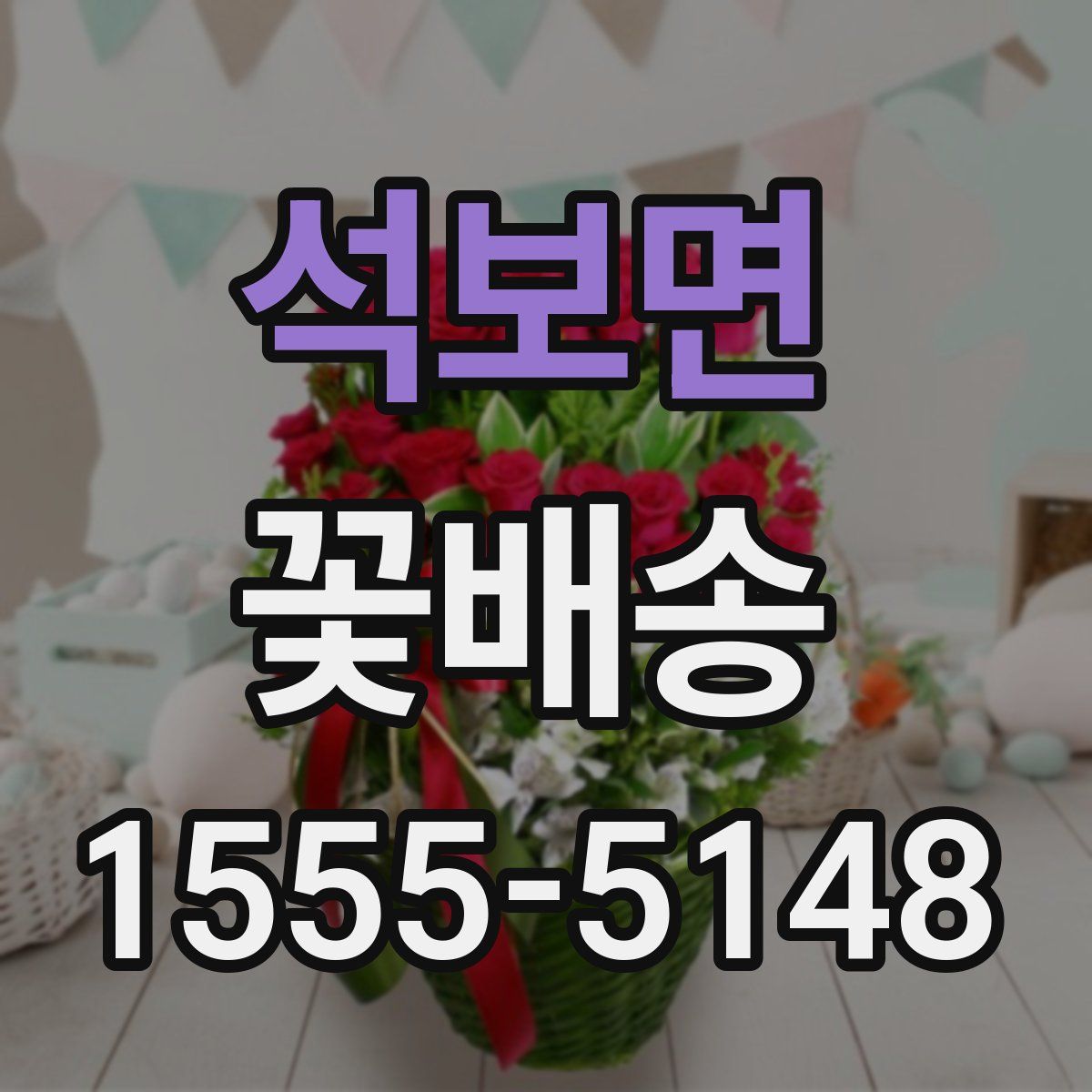 석보면 꽃배송