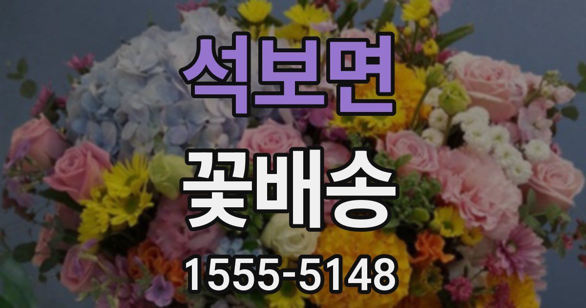 석보면 꽃배송