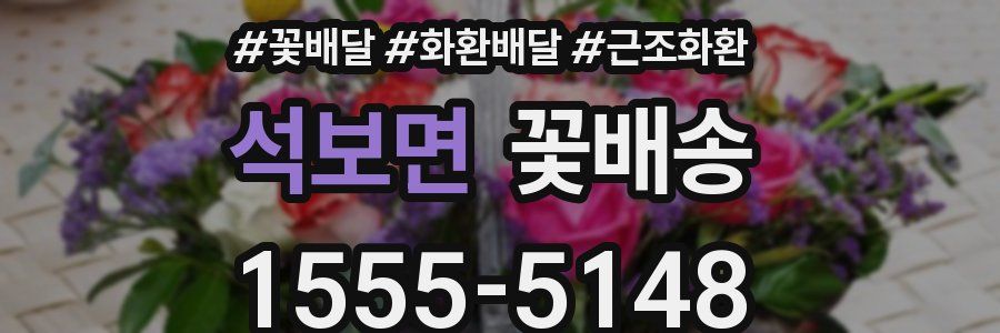 석보면 꽃배송