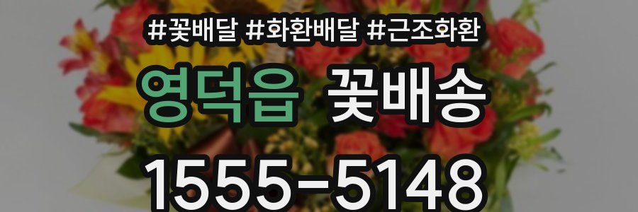 영덕읍 꽃배송