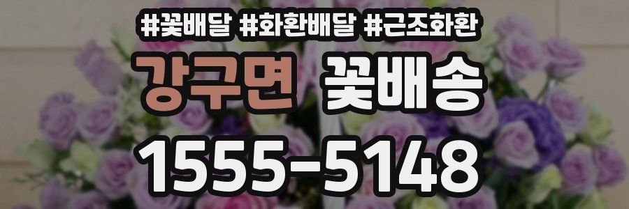 강구면 꽃배송