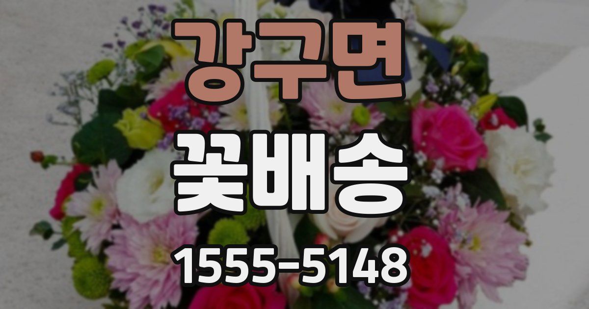 강구면 꽃배송