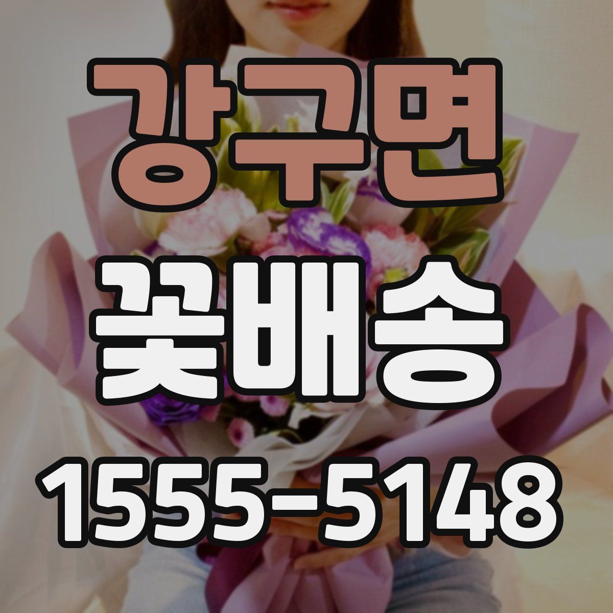 강구면 꽃배송