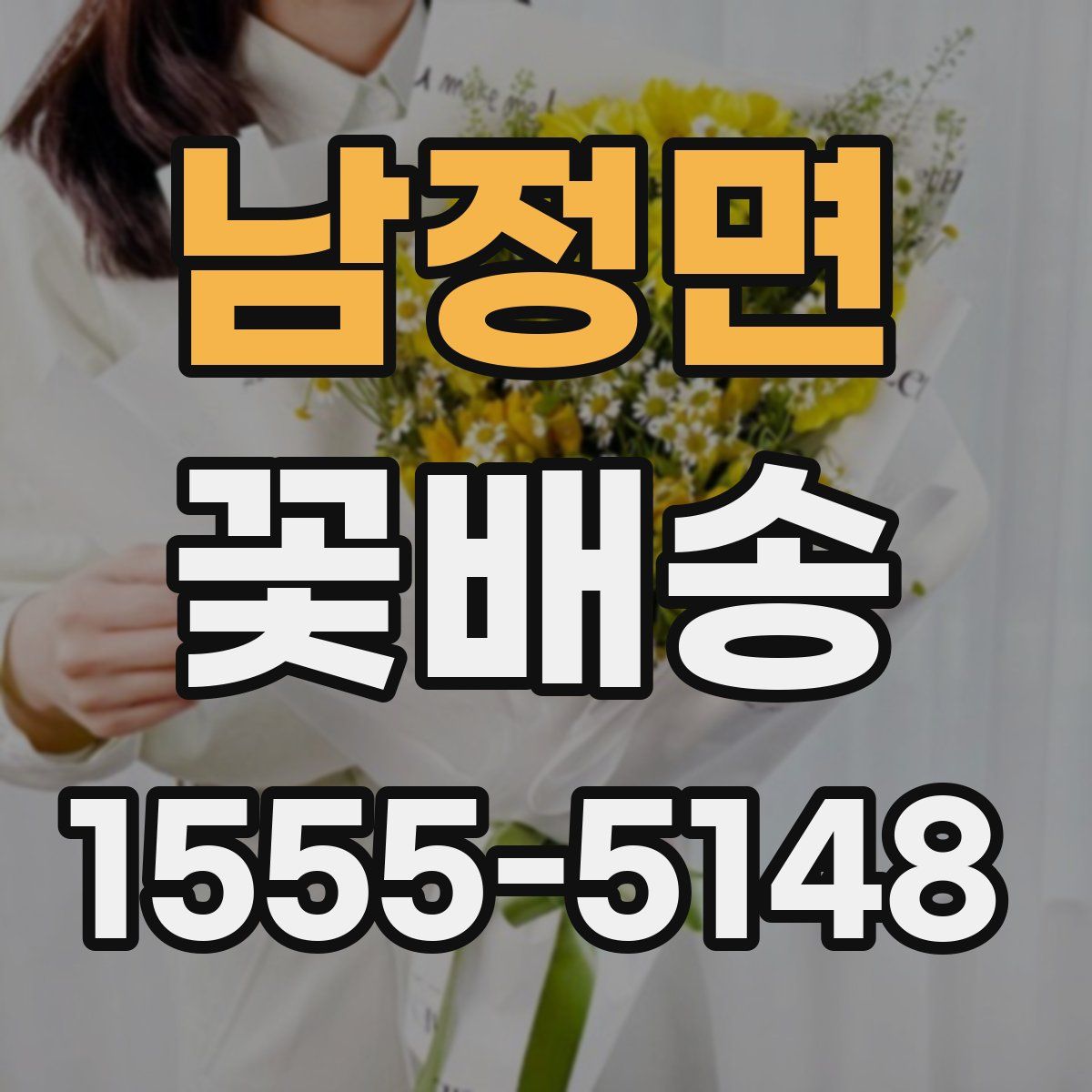 남정면 꽃배송