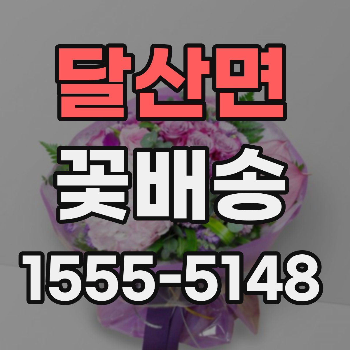 달산면 꽃배송
