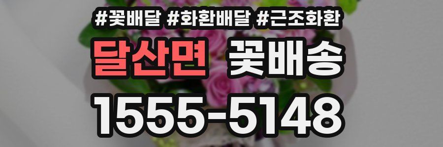 달산면 꽃배송