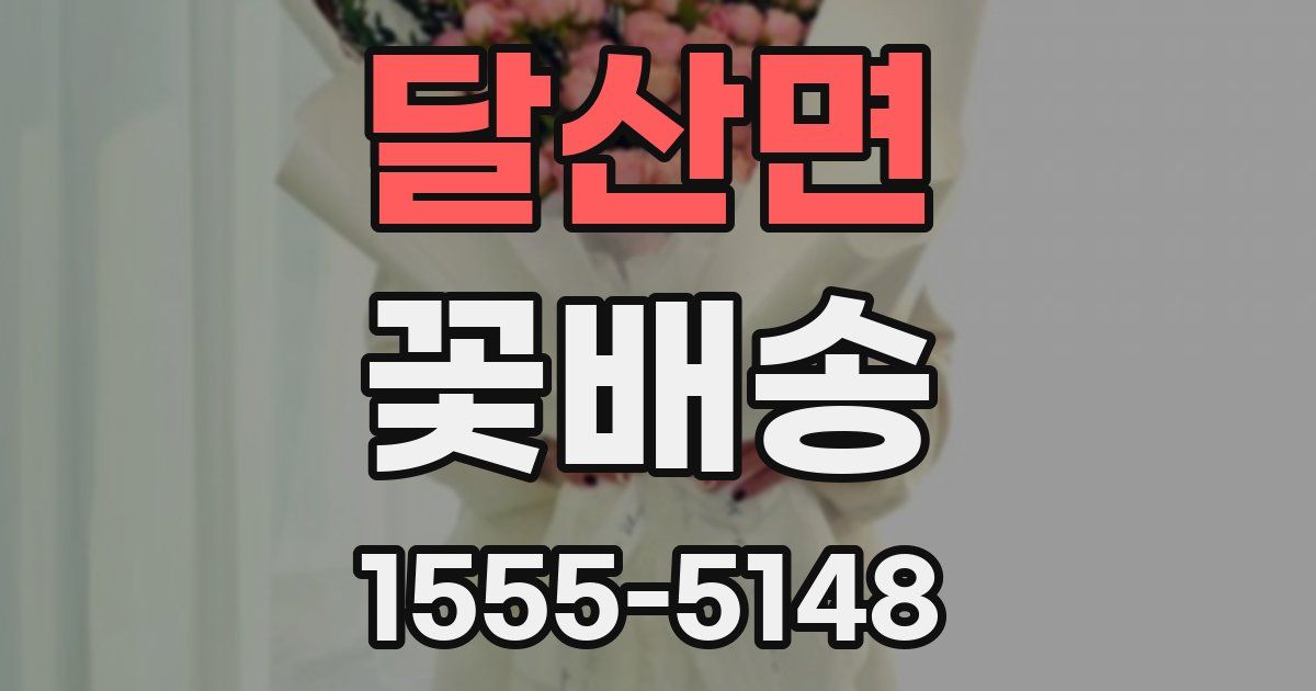 달산면 꽃배송