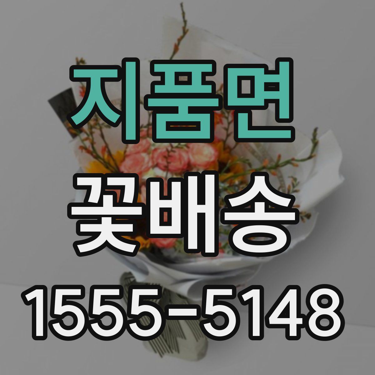 지품면 꽃배송
