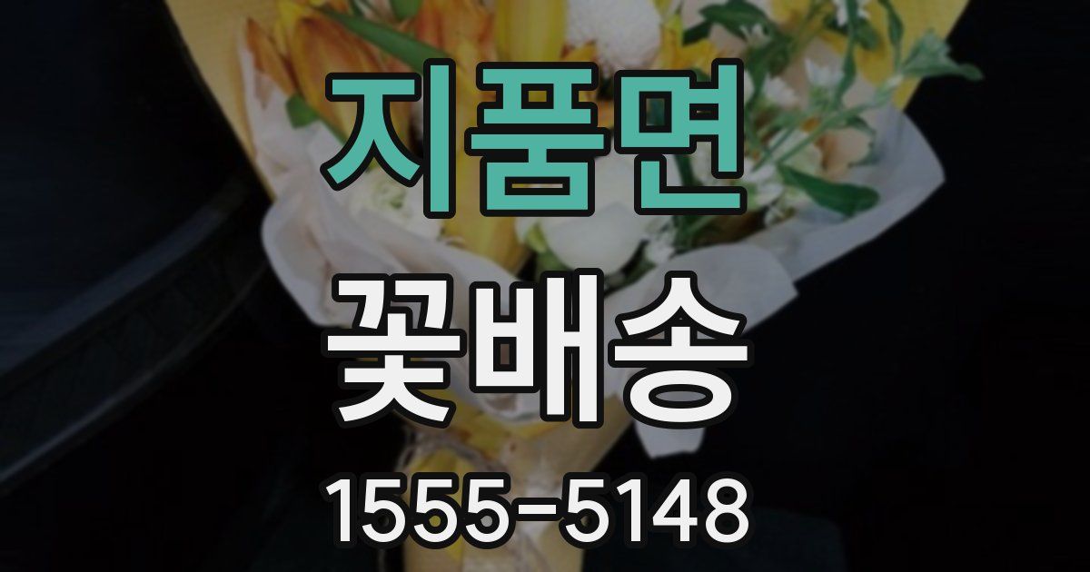 지품면 꽃배송