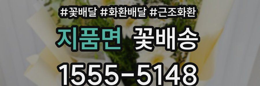 지품면 꽃배송