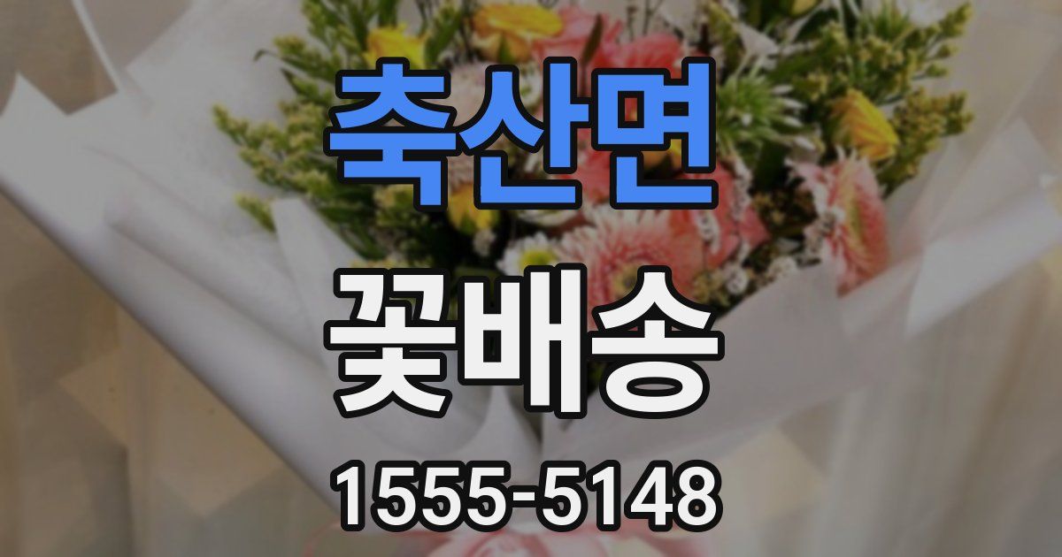 축산면 꽃배송