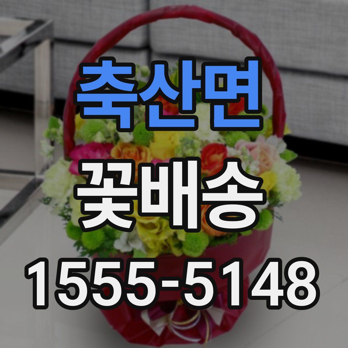 축산면 꽃배송