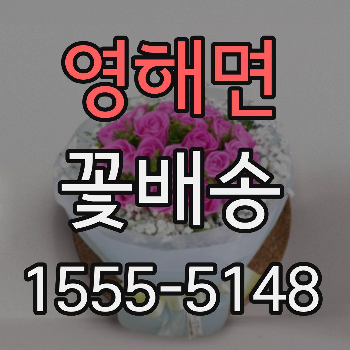 영해면 꽃배송